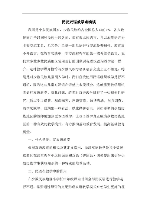 民汉双语教学点滴谈