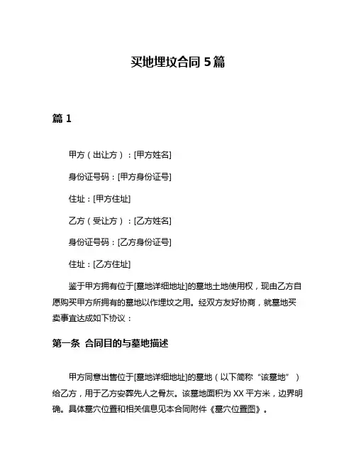 买地埋坟合同5篇