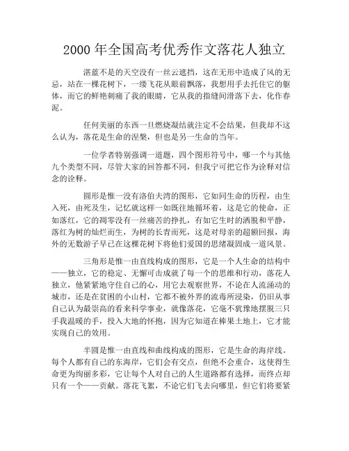 2000年全国高考优秀作文落花人独立