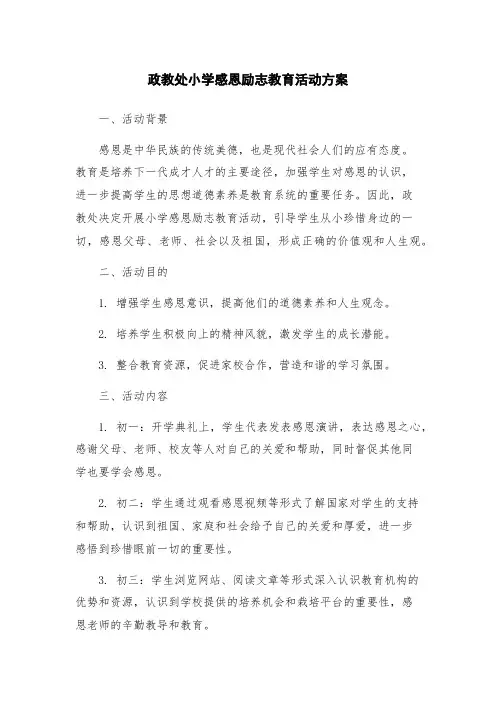政教处小学感恩励志教育活动方案