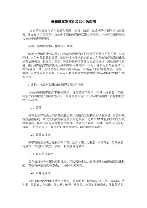 植物提取物在化妆品中的应用