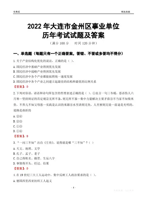 2022年大连市金州区事业单位考试历年真题及答案