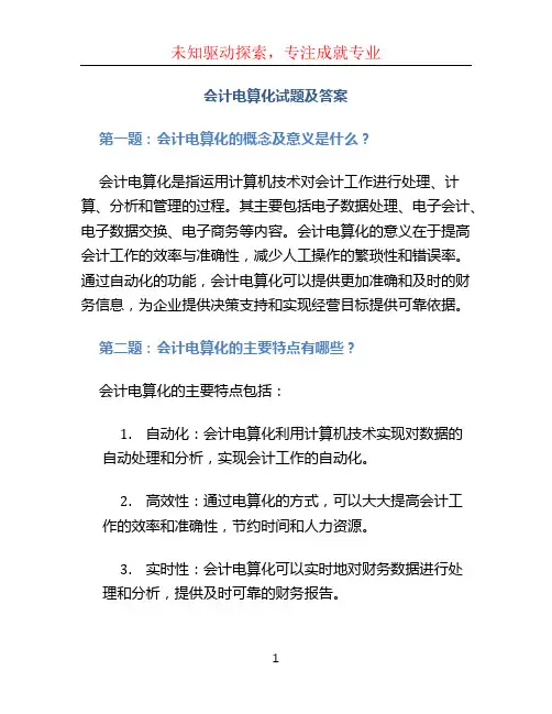 会计电算化试题及答案