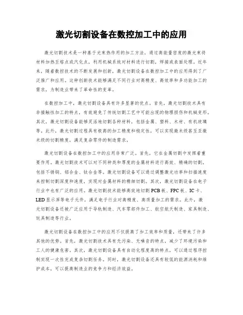 激光切割设备在数控加工中的应用