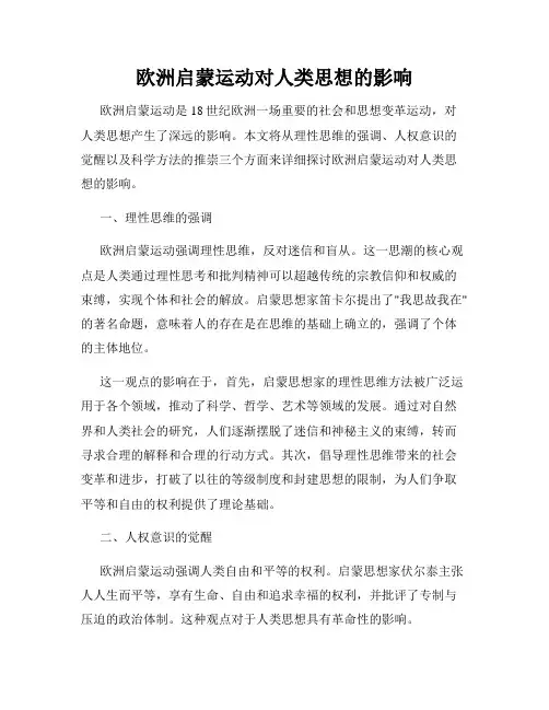 欧洲启蒙运动对人类思想的影响