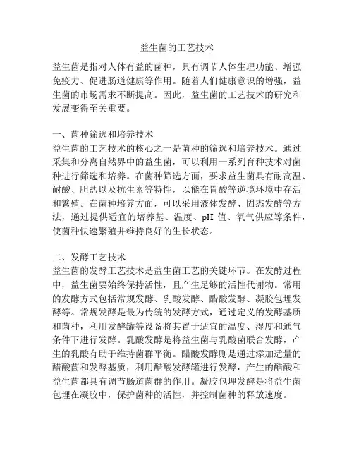 益生菌的工艺技术
