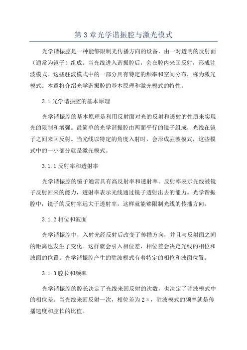 第3章光学谐振腔与激光模式
