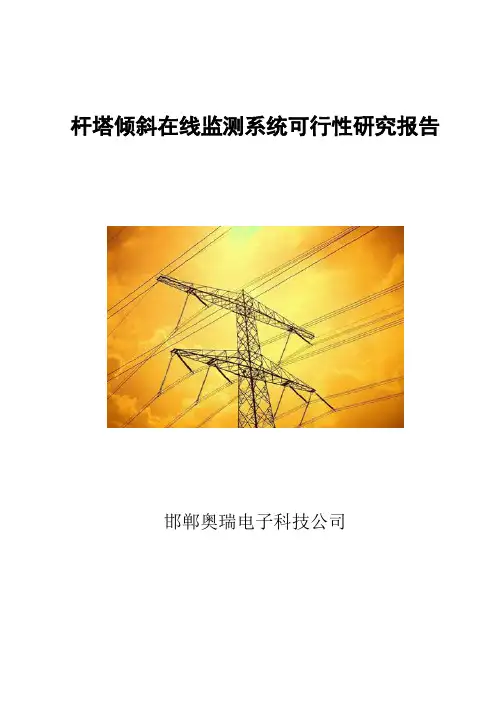 杆塔倾斜在线监测系统可行性研究报告