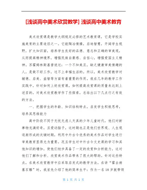 [浅谈高中美术欣赏教学] 浅谈高中美术教育