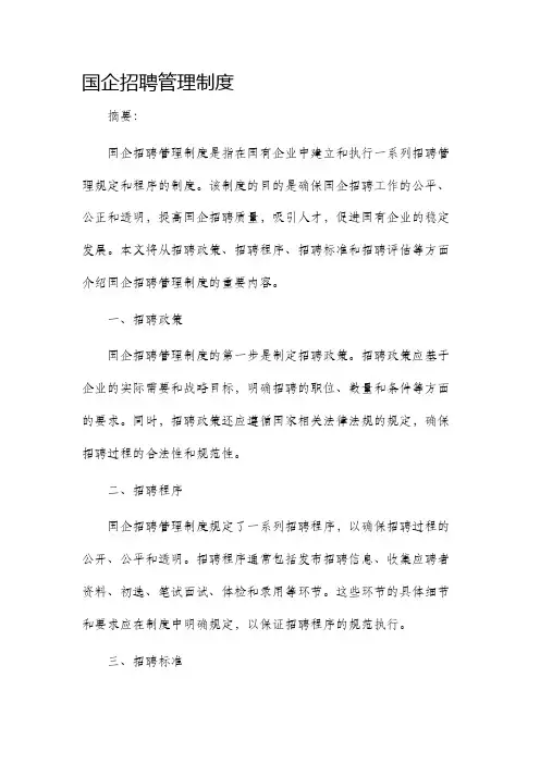 国企招聘管理制度