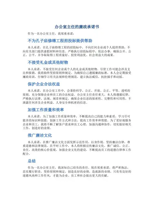 办公室主任的廉政承诺书