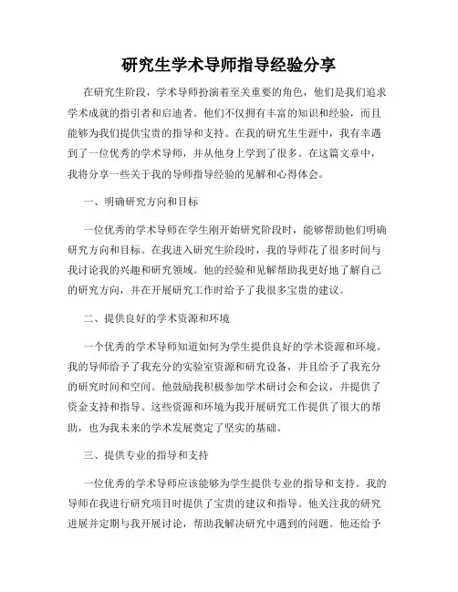 研究生学术导师指导经验分享