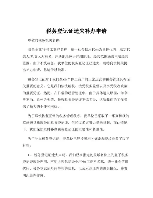 税务登记证遗失补办申请