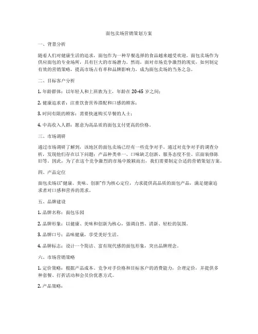 面包卖场营销策划方案