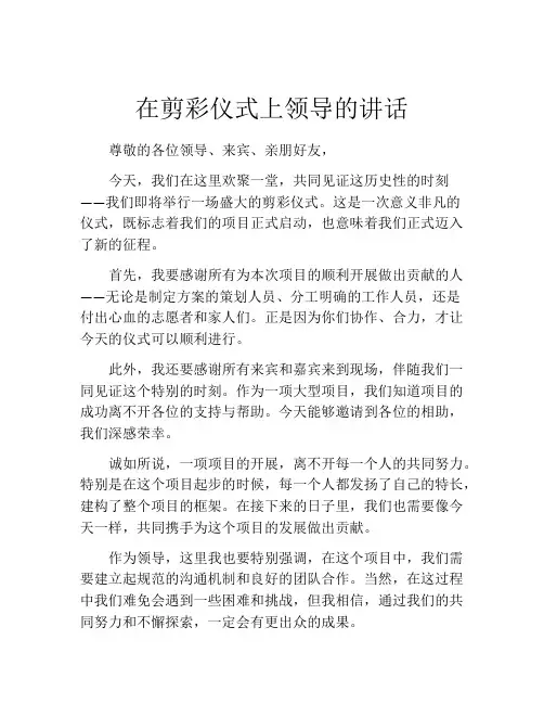 在剪彩仪式上领导的讲话