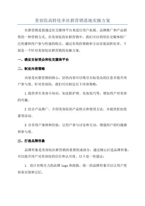 美容院高转化率社群营销落地实操方案