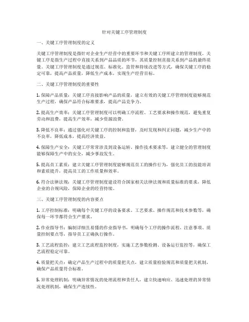 针对关键工序管理制度