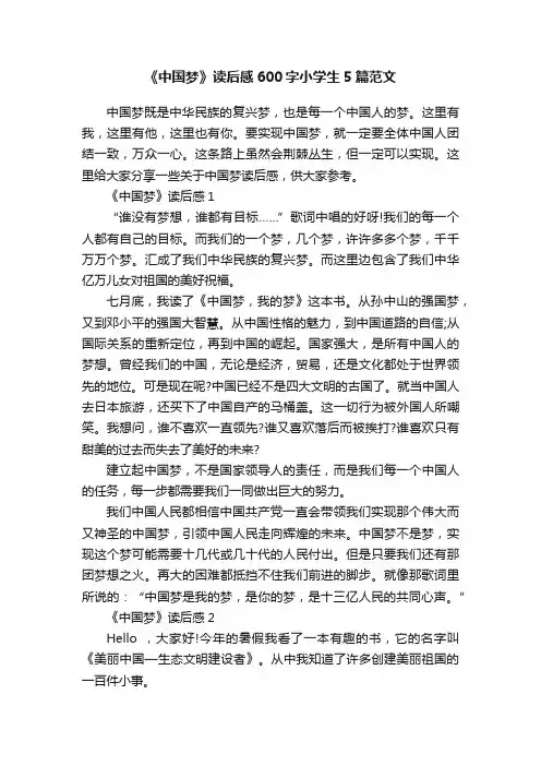 《中国梦》读后感600字小学生5篇范文