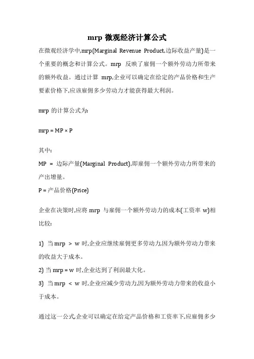 mrp微观经济计算公式