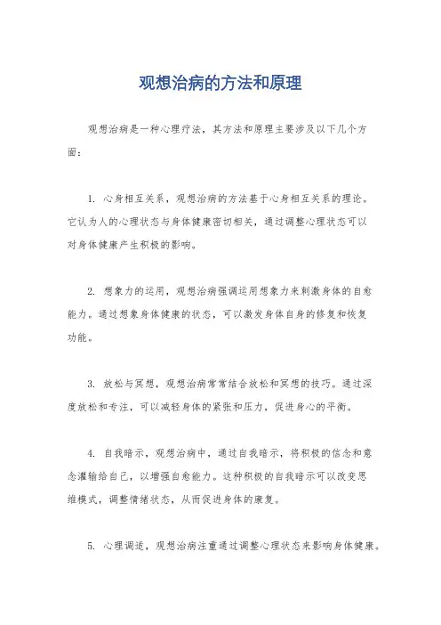 观想治病的方法和原理