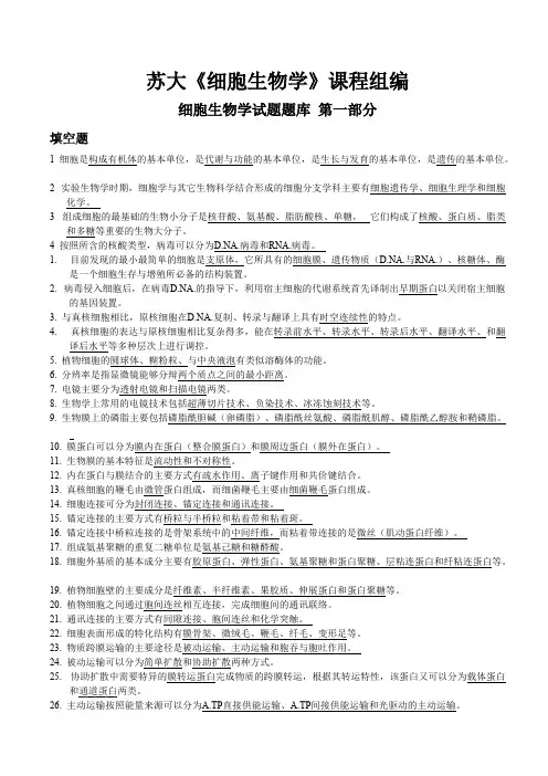 (完整版)细胞生物学试题库及答案苏大,推荐文档