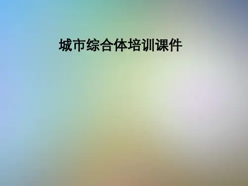 城市综合体培训课件