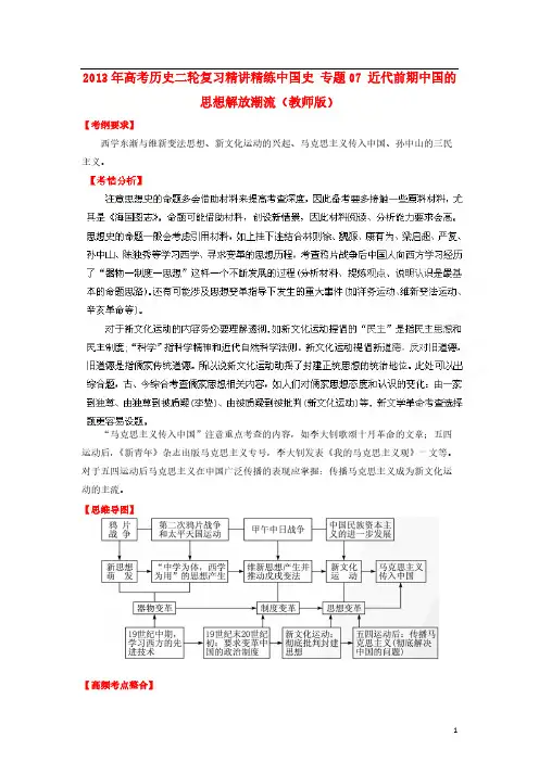 【VIP专享】2013年高考历史二轮复习 精讲精练中国史 专题07 近代前期中国的思想解放潮流(教师版) 2