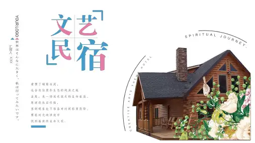 小清晰文艺民宿创意民宿农家院落生态园区乡村生活山野风情休闲度假村课件PPT