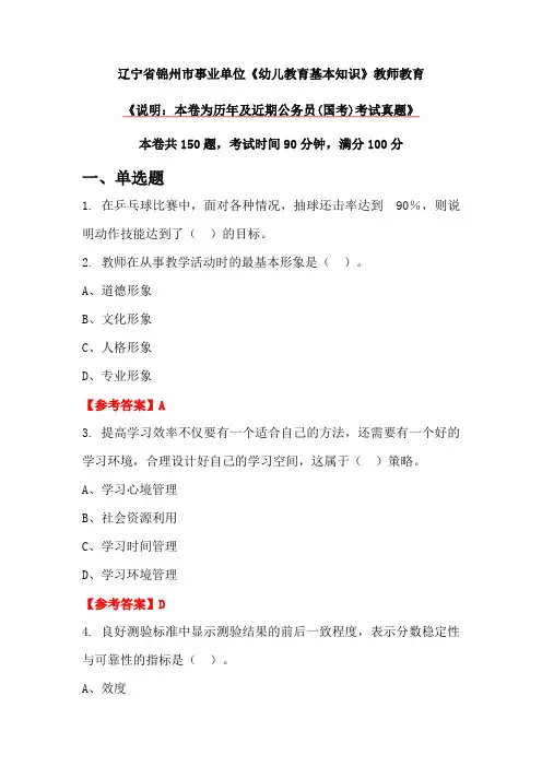 辽宁省锦州市事业单位《幼儿教育基本知识》教师教育