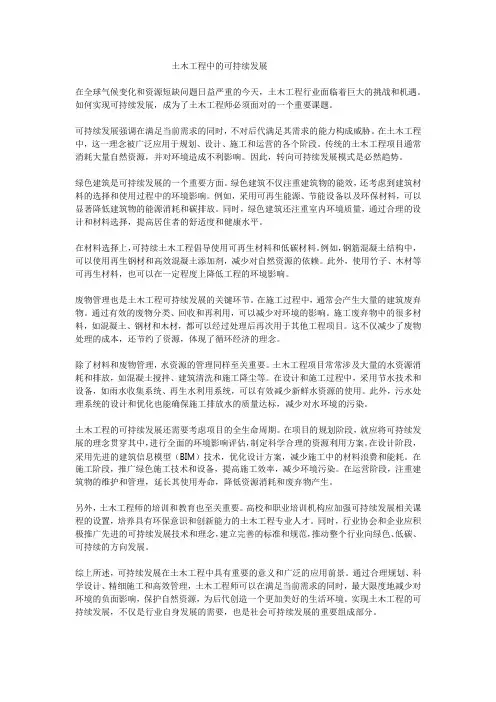 土木工程中的可持续发展