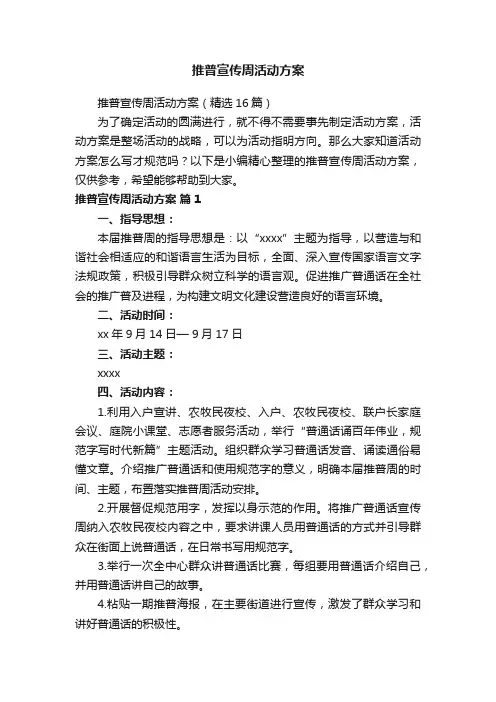 推普宣传周活动方案（精选16篇）