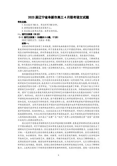 2023届辽宁省阜新市高三4月联考语文试题及参考答案