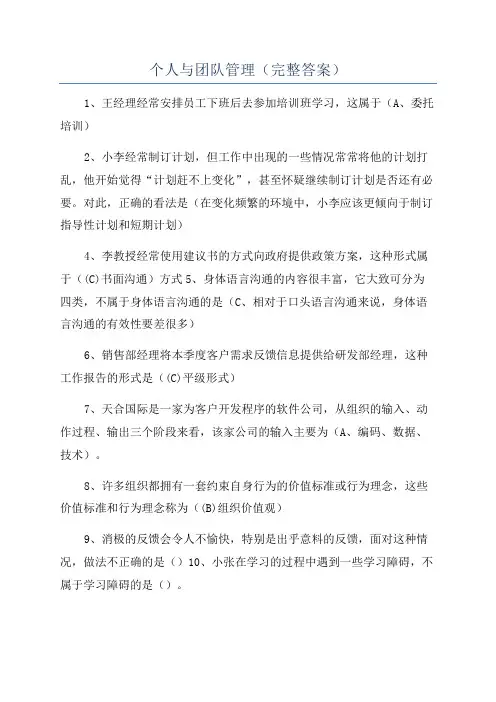 个人与团队管理(完整答案)