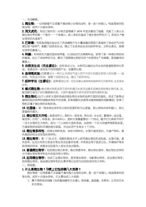 周德庆微生物学教程绪论参考答案