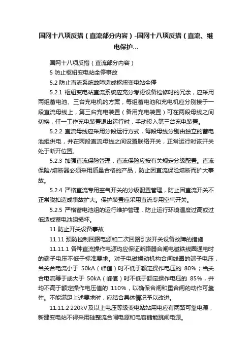 国网十八项反措（直流部分内容）-国网十八项反措（直流、继电保护...