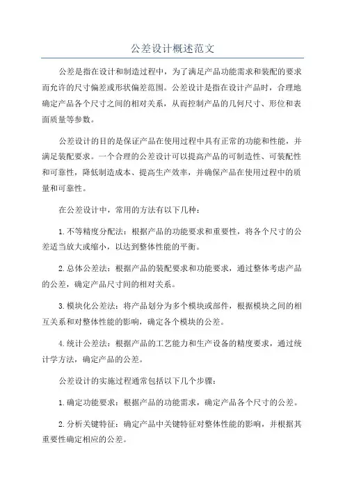 公差设计概述范文