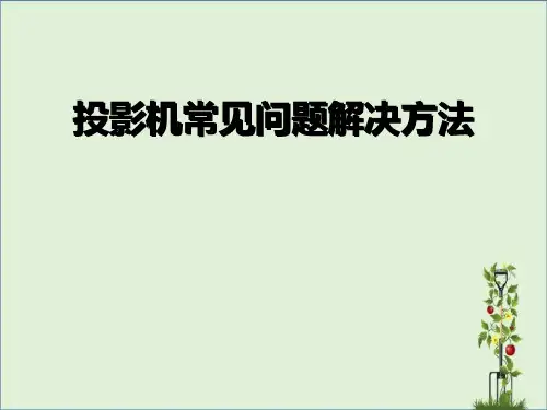 投影机常见问题解决方法..
