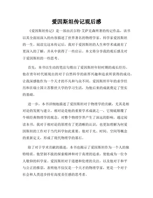 爱因斯坦传记观后感