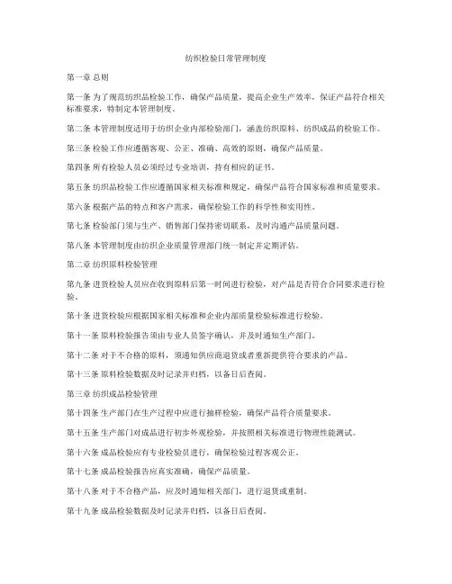 纺织检验日常管理制度