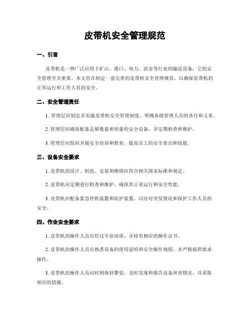 皮带机安全管理规范