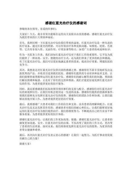 感谢红蓝光治疗仪的感谢词