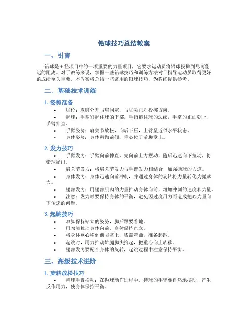 铅球技巧总结教案