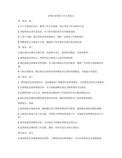 会展行业每周工作计划范文
