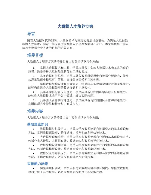 大数据人才培养方案
