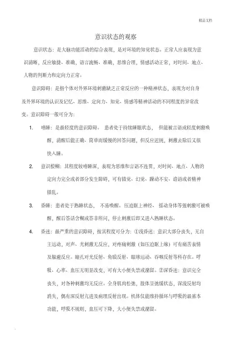意识和瞳孔的观察