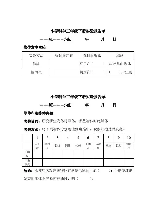 冀教版小学科学三年级下册分组实验