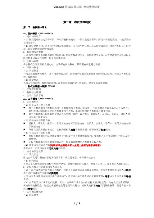 2013CPA经济法-第三章--物权法律制度