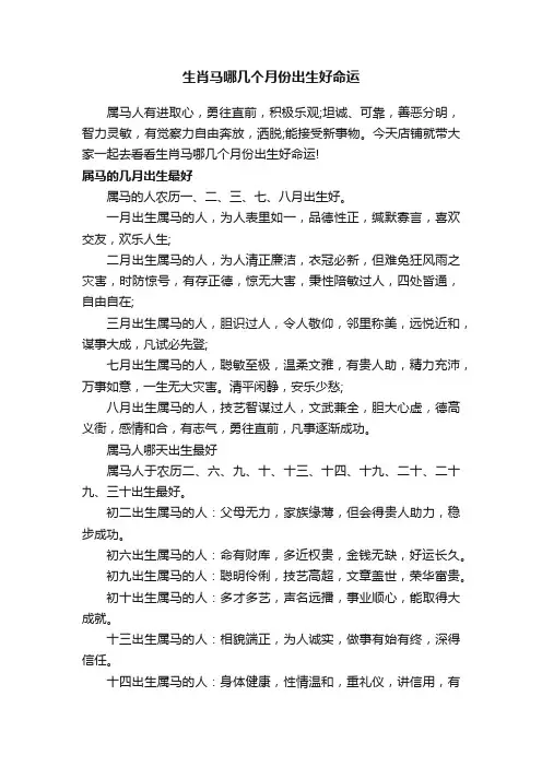 生肖马哪几个月份出生好命运