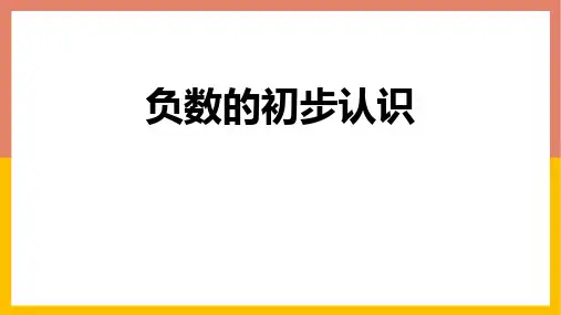 《负数的初步认识》PPT课件