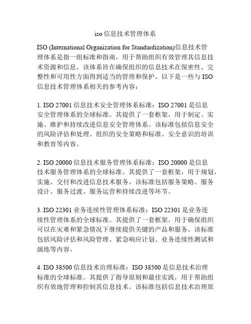 iso信息技术管理体系